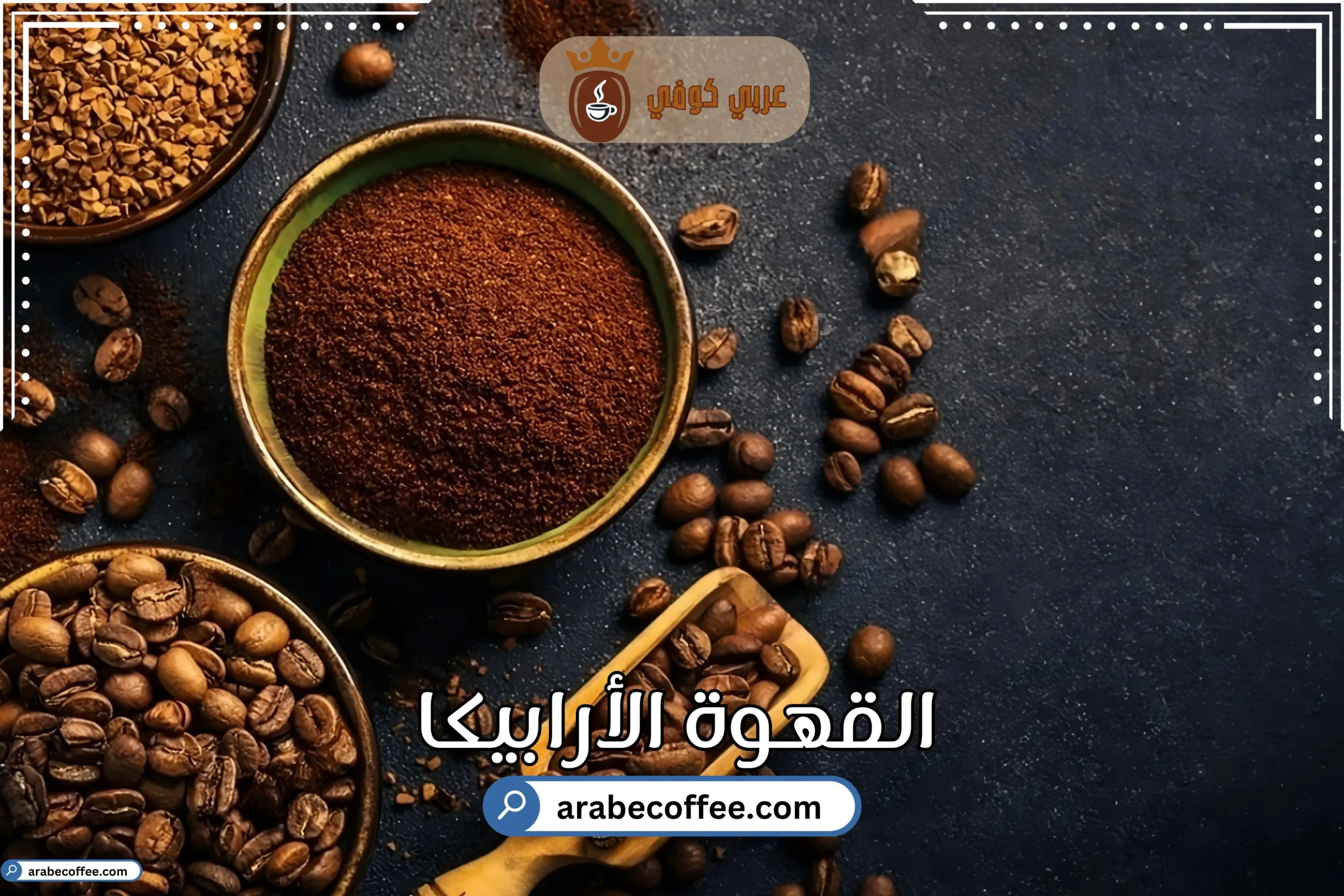 القهوة الأرابيكا – لماذا تعتبر حبوب القهوة الأفضل؟