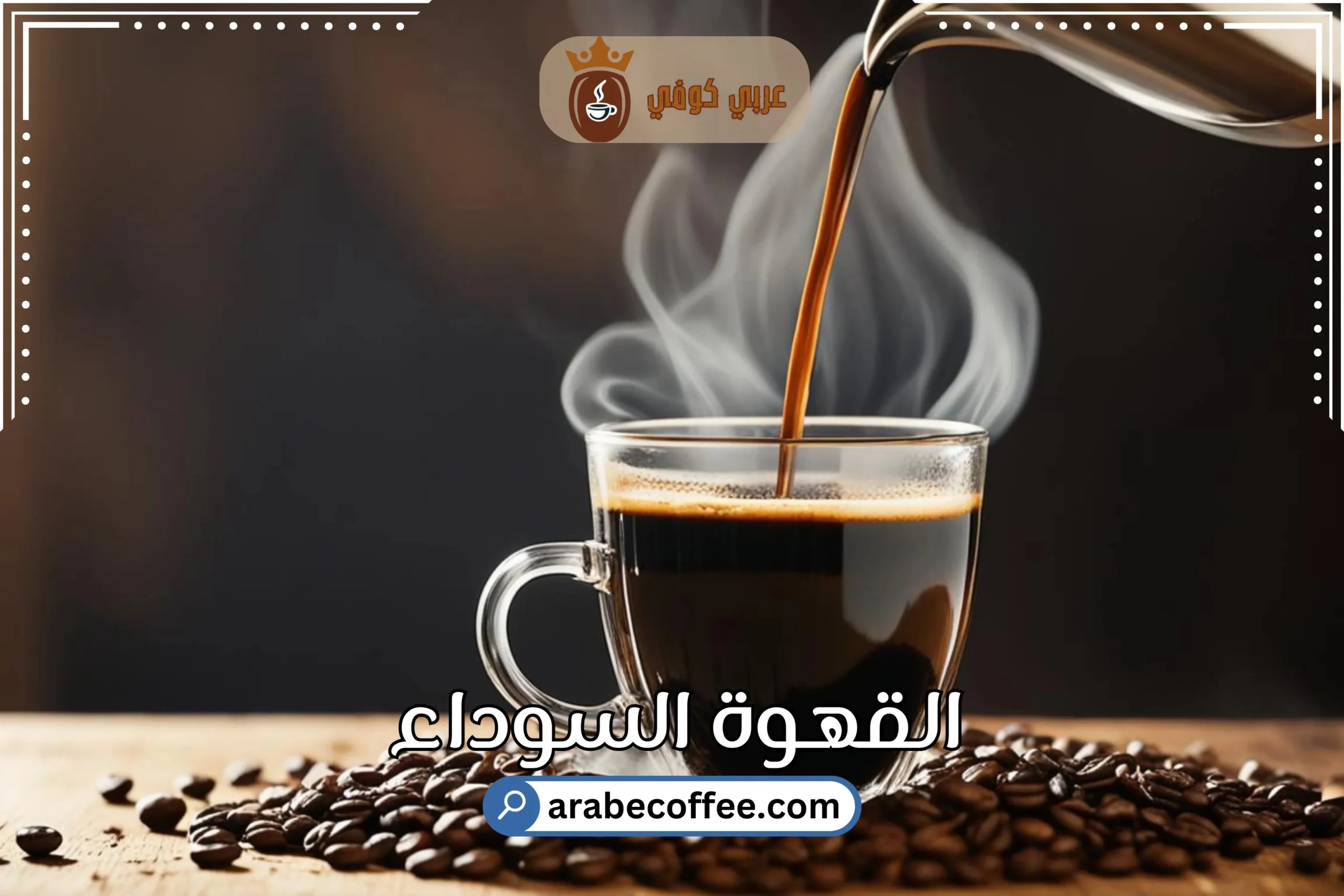 طريقة تحضير القهوة السوداء بأسلوب احترافي – القهوة السوداء
