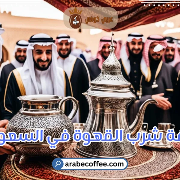 ثقافة شرب القهوة في السعودية: تقاليد وعادات