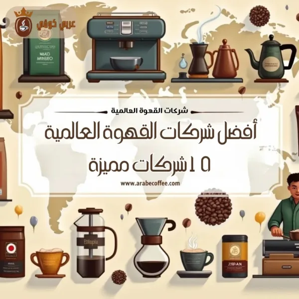 أفضل شركات القهوة العالمية – 10 شركات مميزة