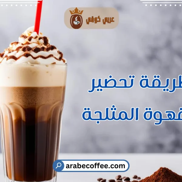 طريقة تحضير القهوة المثلجة بطريقة احترافية