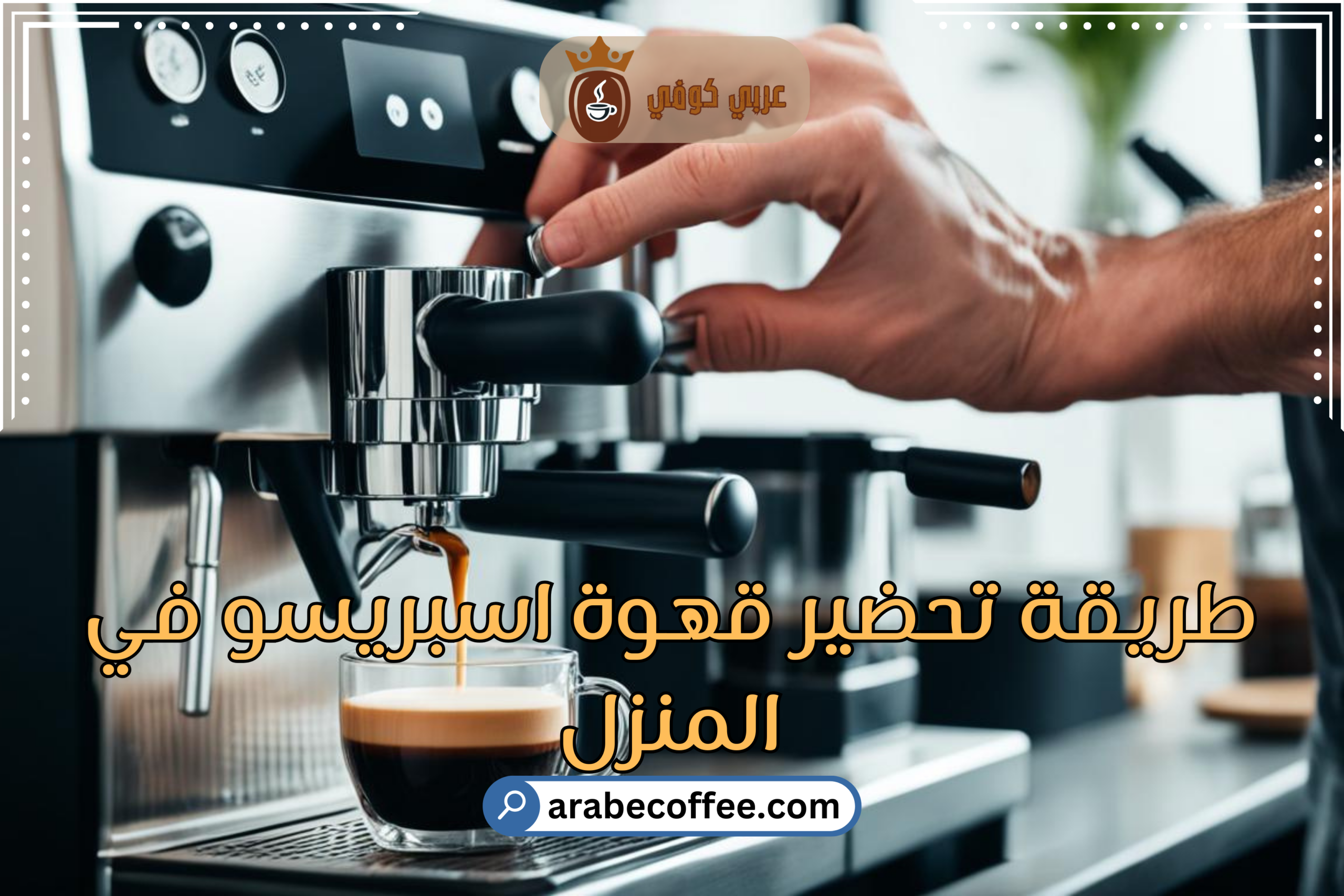 طريقة تحضير قهوة اسبريسو في المنزل بأبسط الطرق