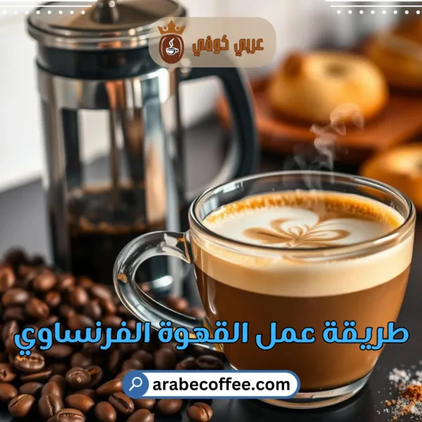 طريقة عمل القهوة الفرنساوي: دليل خطوة بخطوة
