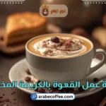 طريقة عمل القهوة بالكريمة المخفوقة: 5 وصفات سريعة