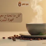 قهوة ليبيريكا: دليل شامل عن النُدرة والنكهة الاستثنائية