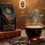 ماهي قهوة دارك روست: وتجربتي مع قهوة الدارك روست