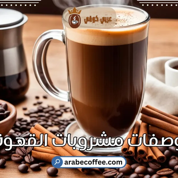 وصفات مشروبات القهوة: طرق تحضير مميزة
