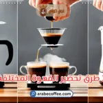 ٣ طرق تحضير القهوة المختلفة – عشاق القهوة