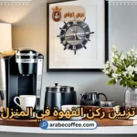 أفكار مبتكرة لتزيين ركن القهوة في المنزل