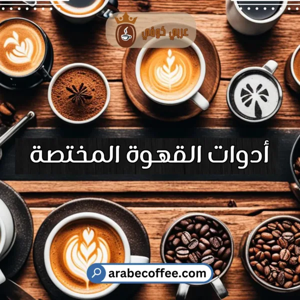 أدوات القهوة المختصة: دليل المبتدئين