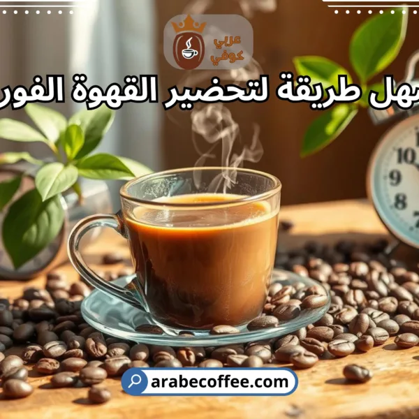 أسهل طريقة لتحضير القهوة الفورية
