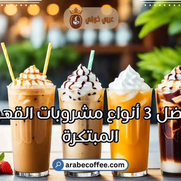 أفضل 3 أنواع مشروبات القهوة المبتكرة