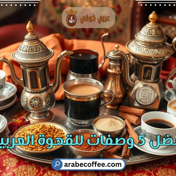 وصفات القهوة العربية | أفضل 5 وصفات للقهوة العربية