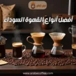 أفضل أنواع القهوة السوداء: عالم القهوة السوداء
