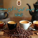 أفضل بن اسبريسو كريمي: 6 أنواع مختلفة للنكهة الإيطالية