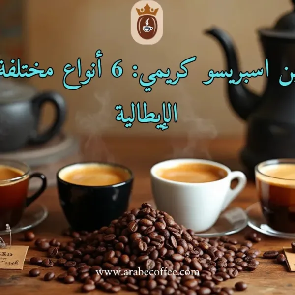 أفضل بن اسبريسو كريمي: 6 أنواع مختلفة للنكهة الإيطالية