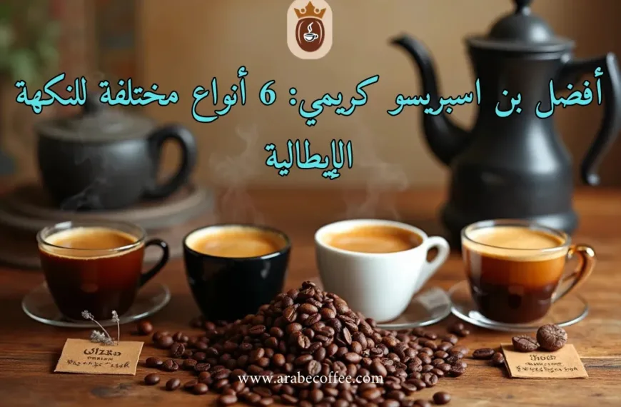 أفضل بن اسبريسو كريمي: 6 أنواع مختلفة للنكهة الإيطالية