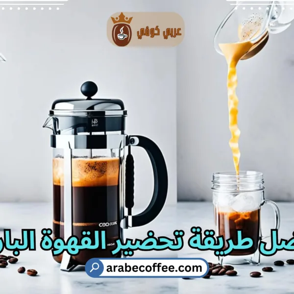 أفضل طريقة تحضير القهوة الباردة – الز طريقة