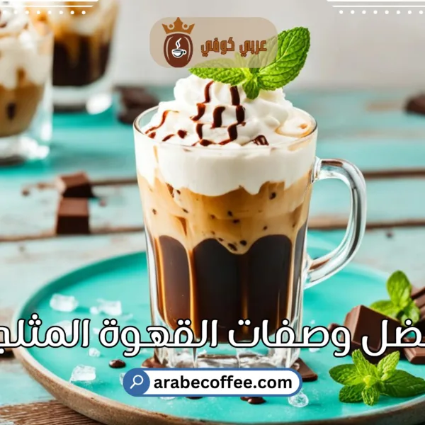 أكتشف أفضل وصفات القهوة المثلجة للاستمتاع بالصيف