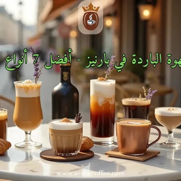 أنواع القهوة الباردة في بارنيز – أفضل 7 أنواع في بارنيز
