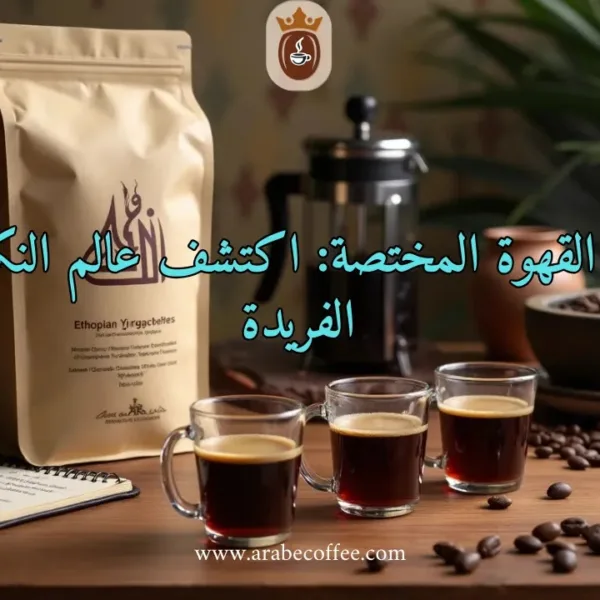 أنواع القهوة المختصة: اكتشف عالم النكهات الفريدة