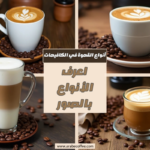 أنواع القهوة في الكافيهات: اعرف الأنواع بالصور