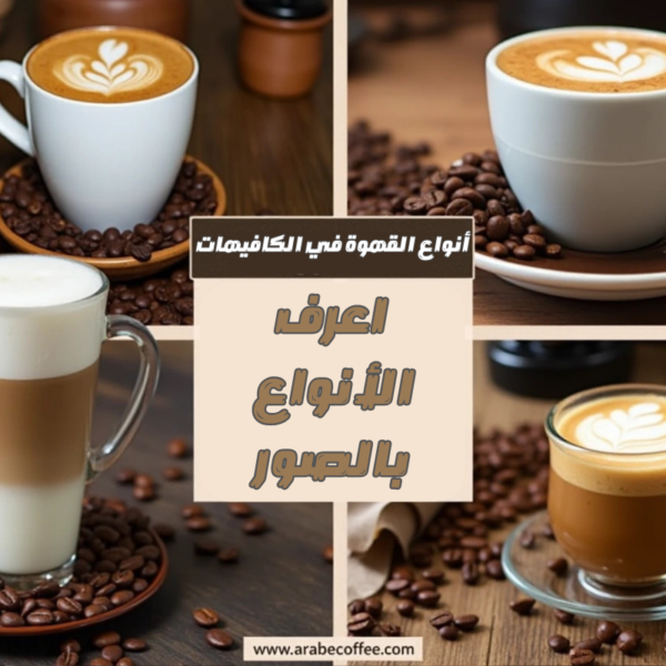 أنواع القهوة في الكافيهات: اعرف الأنواع بالصور
