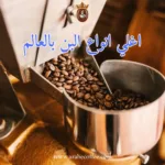 اغلي انواع البن بالعالم: من كوبي لواك إلى بلاك آيفوري