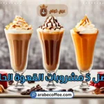 افضل 5 مشروبات القهوة الحلوة