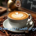 افضل انواع البن للكابتشينو: 7 أنواع بن مختلفة للكابتشينو