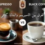 الفرق بين الاسبريسو والبلاك كوفي – مقارنة شاملة