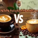 الفرق بين القهوة البرازيلية والكولومبية: مقارنة شامية