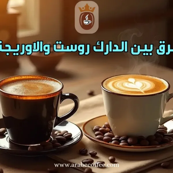 الفرق بين الدارك روست والاوريجنال: مقارنة شامل