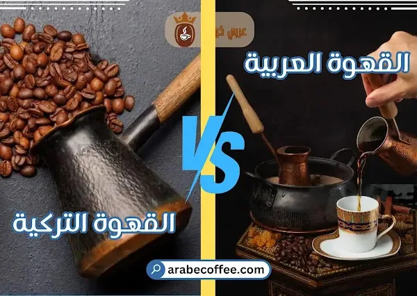 الفرق بين القهوة العربية والتركية: مقارنة شاملة