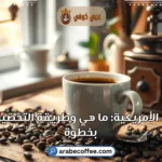القهوة الأمريكية: ما هي وطريقة التحضير خطوة بخطوة