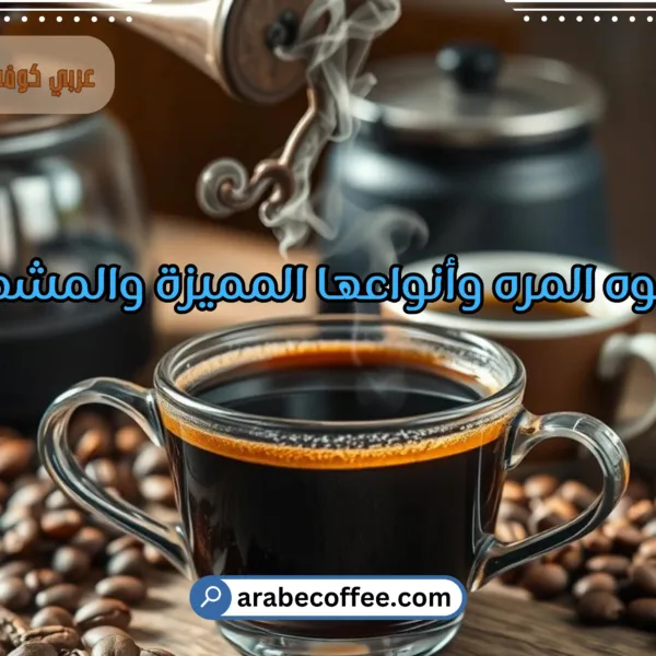 تعرف على القهوه المره وأنواعها المميزة والمشهورة