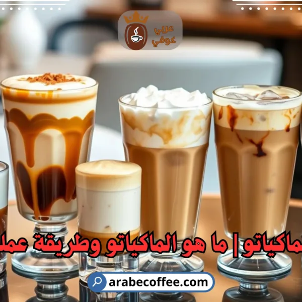 الماكياتو | ما هو الماكياتو وطريقة عملة