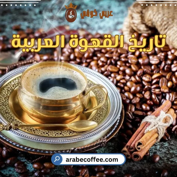 تاريخ القهوة العربية: رحلة القهوة العربية عبر التاريخ