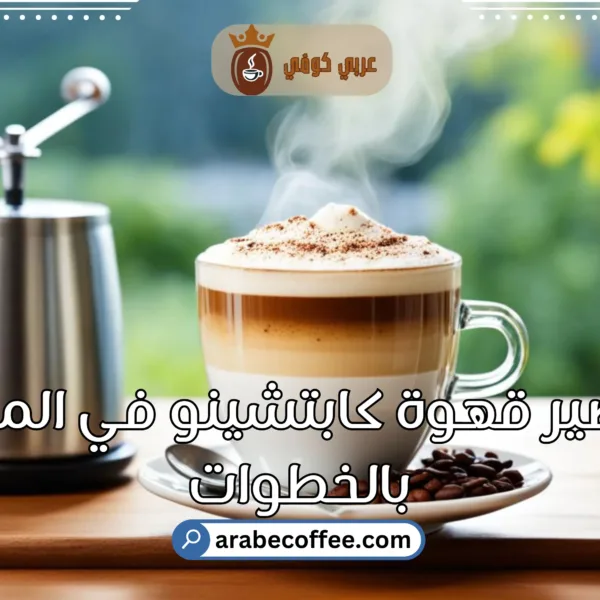كيفية تحضير قهوة كابتشينو مثالية في المنزل – بالخطوات
