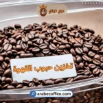 كيفية تخزين حبوب القهوة بشكل صحيح