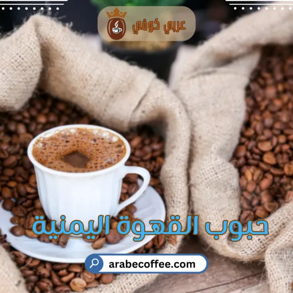 حبوب القهوة اليمنية رمزًا للأصالة والجودة: كيف وصلت إلى هذا المستوى