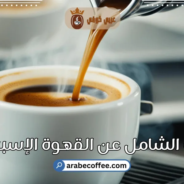 دليلك الشامل عن القهوة الإسبريسو وطرق تحضيرها