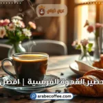 طرق تحضير القهوة الفرنسية | افضل طريق