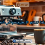 طريقة تحضير الإسبريسو في المنزل بخطوات بسيطة