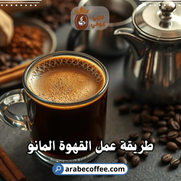 طريقة عمل القهوة المانو