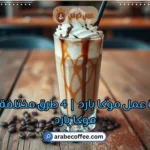 طريقة عمل موكا بارد | 4 طرق مختلفة لعمل موكا بارد