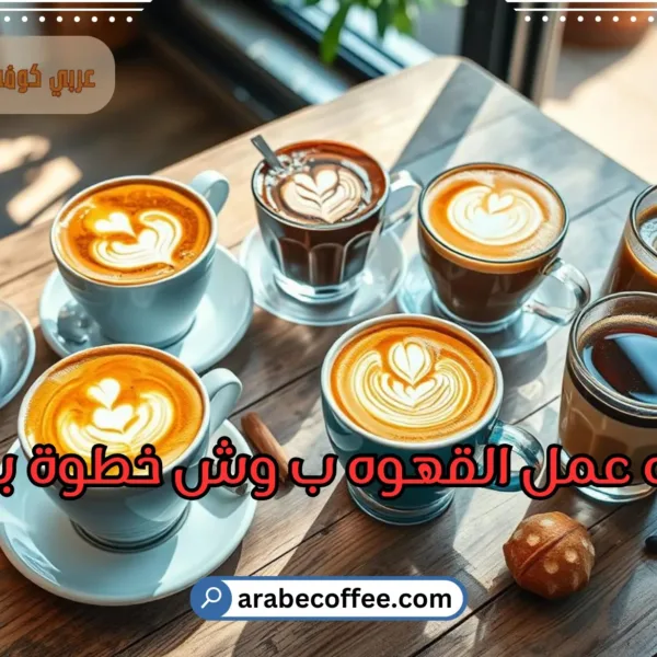 طريقه عمل القهوه ب وش خطوة بخطوة