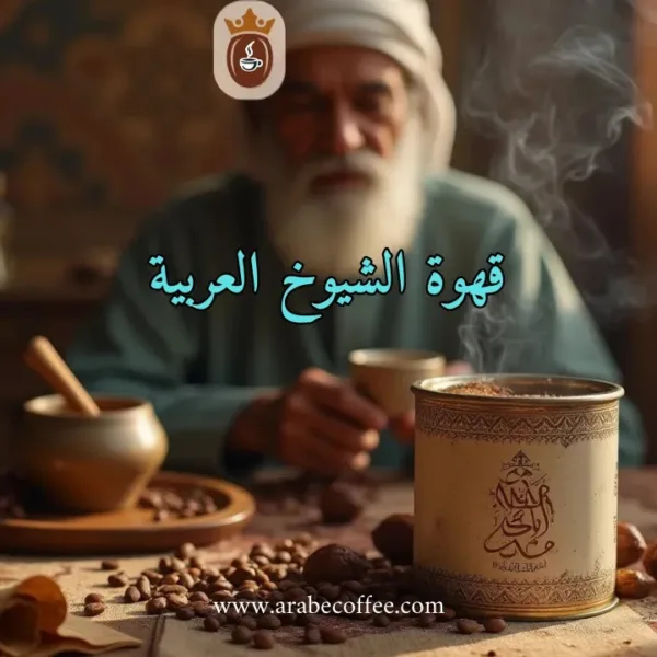 قهوة الشيوخ العربية: أسرار الخلطة الأصيلة وتقاليدها