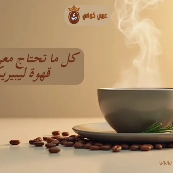 قهوة ليبيريكا: دليل شامل عن النُدرة والنكهة الاستثنائية