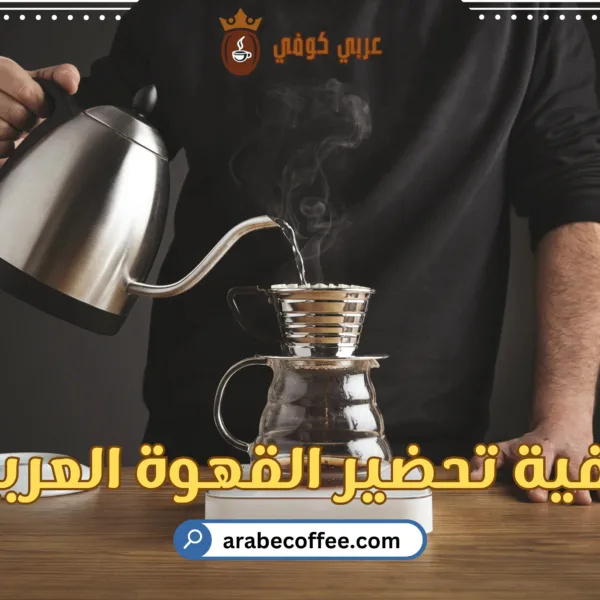كيفية تحضير القهوة العربية مثل المحترفين: نصائح وأسرار